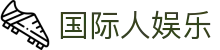国际人娱乐 - 官方直营确保公平公正的多元化竞技娱乐入口